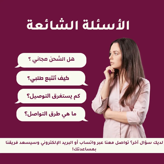 الأسئلة الشائعة